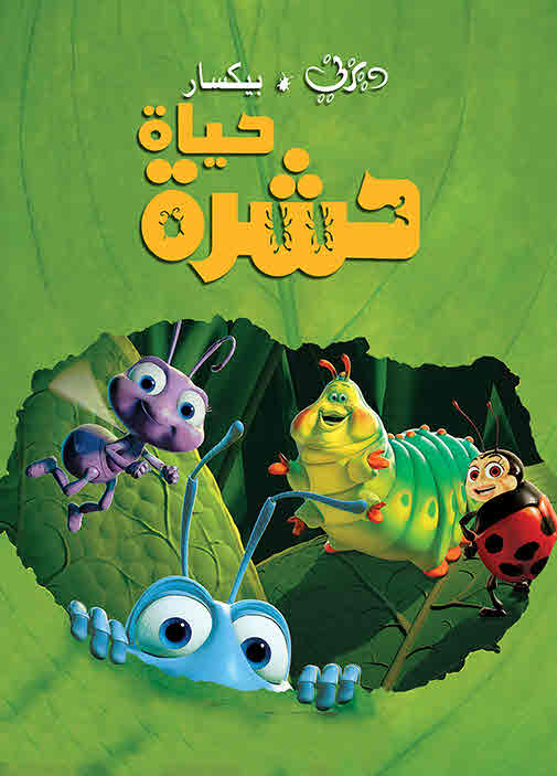 فيلم A Bug’s Life 1998 مدبلج