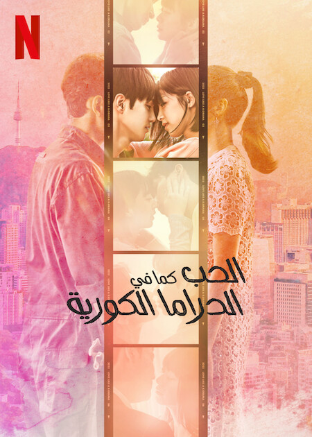 مسلسل الحب كما في الدراما الكورية Love Like a K-Drama حلقة 5