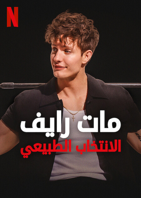 عرض Matt Rife: Natural Selection 2023 مترجم عرض Matt Rife: Natural Selection 2023 مترجم