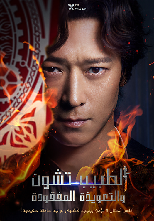 فيلم Dr. Cheon and Lost Talisman 2023 مترجم