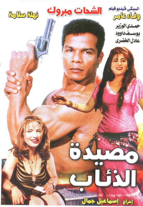 فيلم مصيدة الذئاب 1994 اون لاين فيلم مصيدة الذئاب 1994 اون لاين