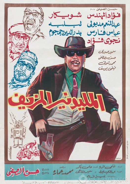 فيلم المليونير المزيف 1968