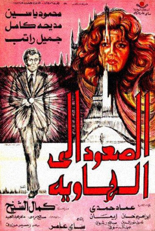 فيلم الصعود إلى الهاوية 1978 فيلم الصعود إلى الهاوية 1978