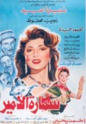 فيلم سمارة الأمير 1992 اون لاين فيلم سمارة الأمير 1992 اون لاين