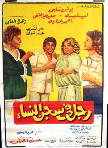 فيلم رجل في سجن النساء 1982 اون لاين فيلم رجل في سجن النساء 1982 اون لاين