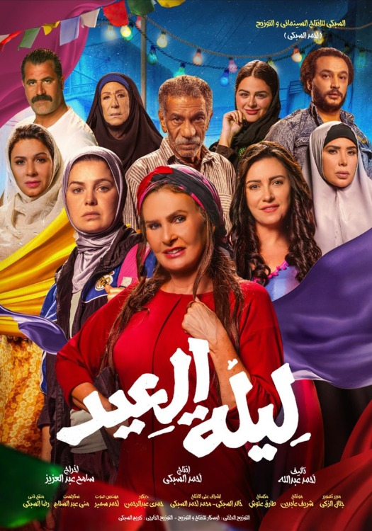 فيلم ليلة العيد 2023