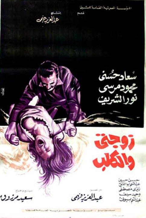 فيلم زوجتي والكلب 1971 اون لاين فيلم زوجتي والكلب 1971 اون لاين