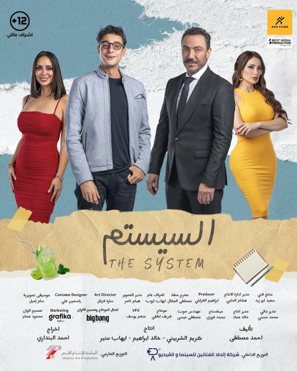 فيلم السيستم 2024 فيلم السيستم 2024