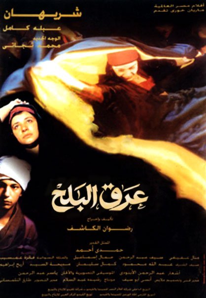 فيلم عرق البلح 1999 اون لاين فيلم عرق البلح 1999 اون لاين