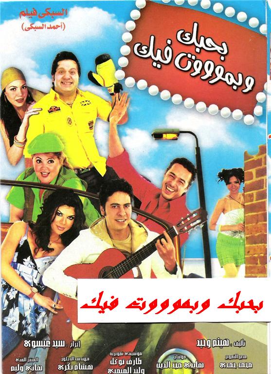 فيلم بحبك وبموت فيك 2005 اون لاين