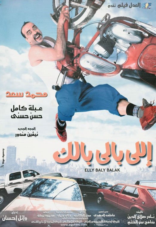 فيلم اللي بالي بالك 2003 اون لاين