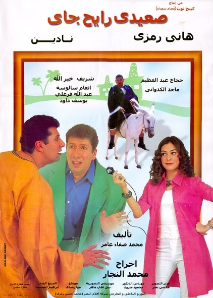 فيلم صعيدي رايح جاي 2001 اون لاين