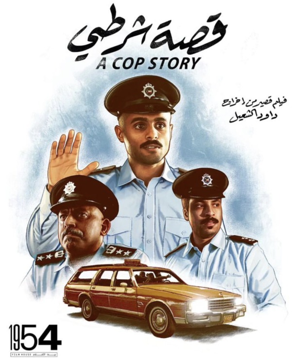 فيلم قصة شرطي 2023 اون لاين