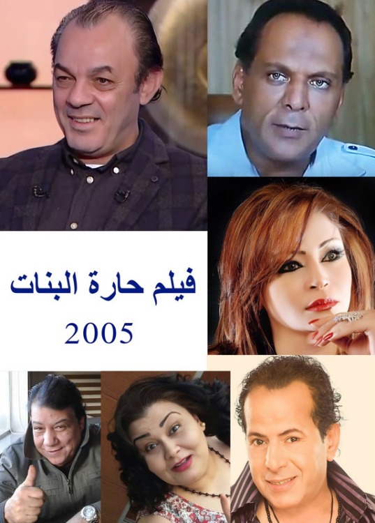 فيلم حارة البنات 2005 اون لاين فيلم حارة البنات 2005 اون لاين