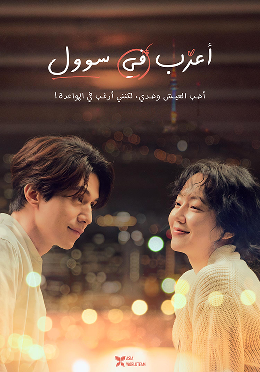 فيلم Single in Seoul 2023 مترجم