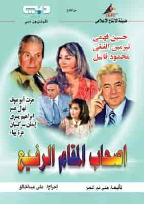 مسلسل اصحاب المقام الرفيع حلقة 13