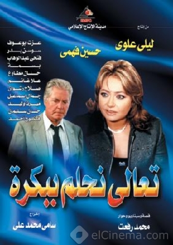 مسلسل تعالى نحلم ببكره الموسم الاول حلقة 26