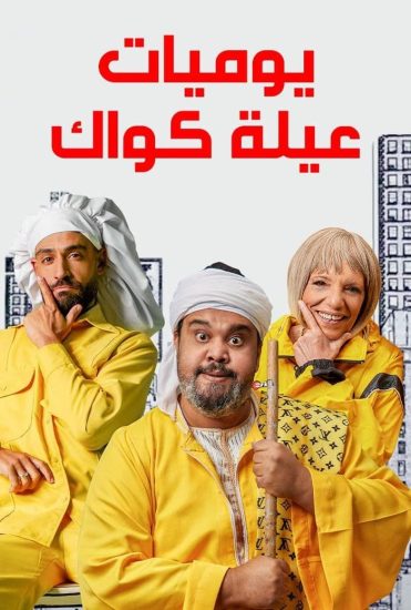 مسلسل يوميات عيلة كواك حلقة 7 السابعة