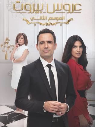 مسلسل عروس بيروت الموسم الثاني حلقة 6