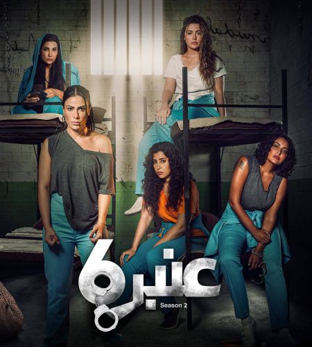 مسلسل عنبر 6 الموسم الثاني حلقة 3 الثالثة