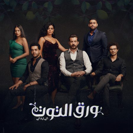 مسلسل ورق التوت حلقة 2 الثانية