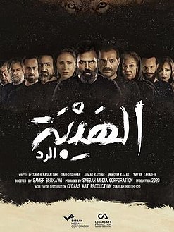 مسلسل الهيبة الموسم الرابع حلقة 27