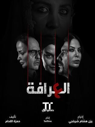 مسلسل العرافة حلقة 1 الاولى