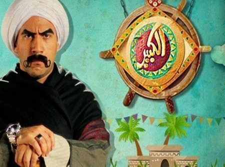 مسلسل الكبير اوي الموسم الاول حلقة 14