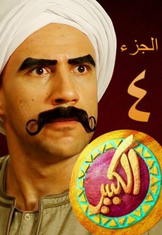 مسلسل الكبير اوي الموسم الرابع حلقة 14