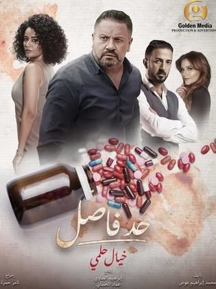 مسلسل حد فاصل بنات السباعي حلقة 3 الثالثة