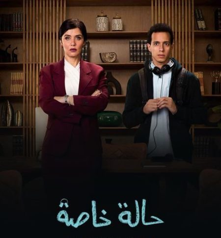 مسلسل حالة خاصة حلقة 4 الرابعة