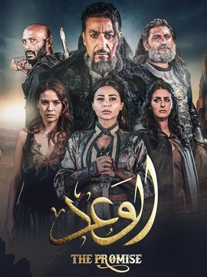 مسلسل الوعد حلقة 6 السادسة