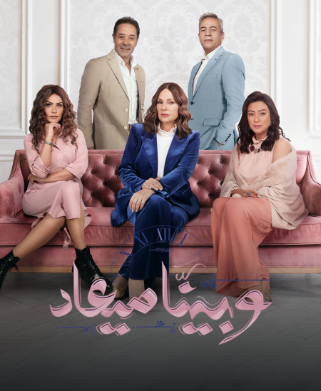 مسلسل وبينا ميعاد 2 حلقة 34 الرابعة والثلاثون