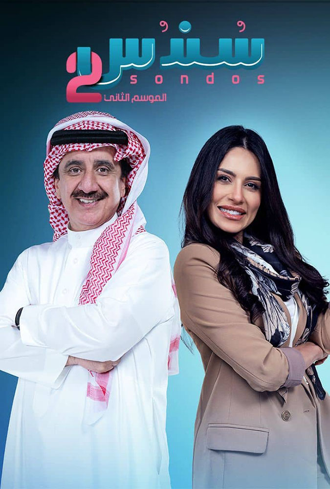 مسلسل سندس 2 حلقة 21 الحادية والعشرون