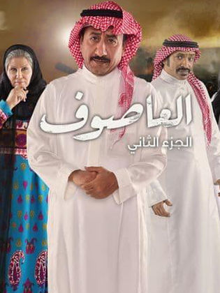 مسلسل العاصوف الموسم الثاني حلقة 3