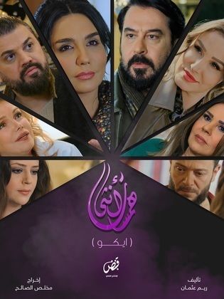 مسلسل همسات انثى (ايكو) حلقة 6 السادسة