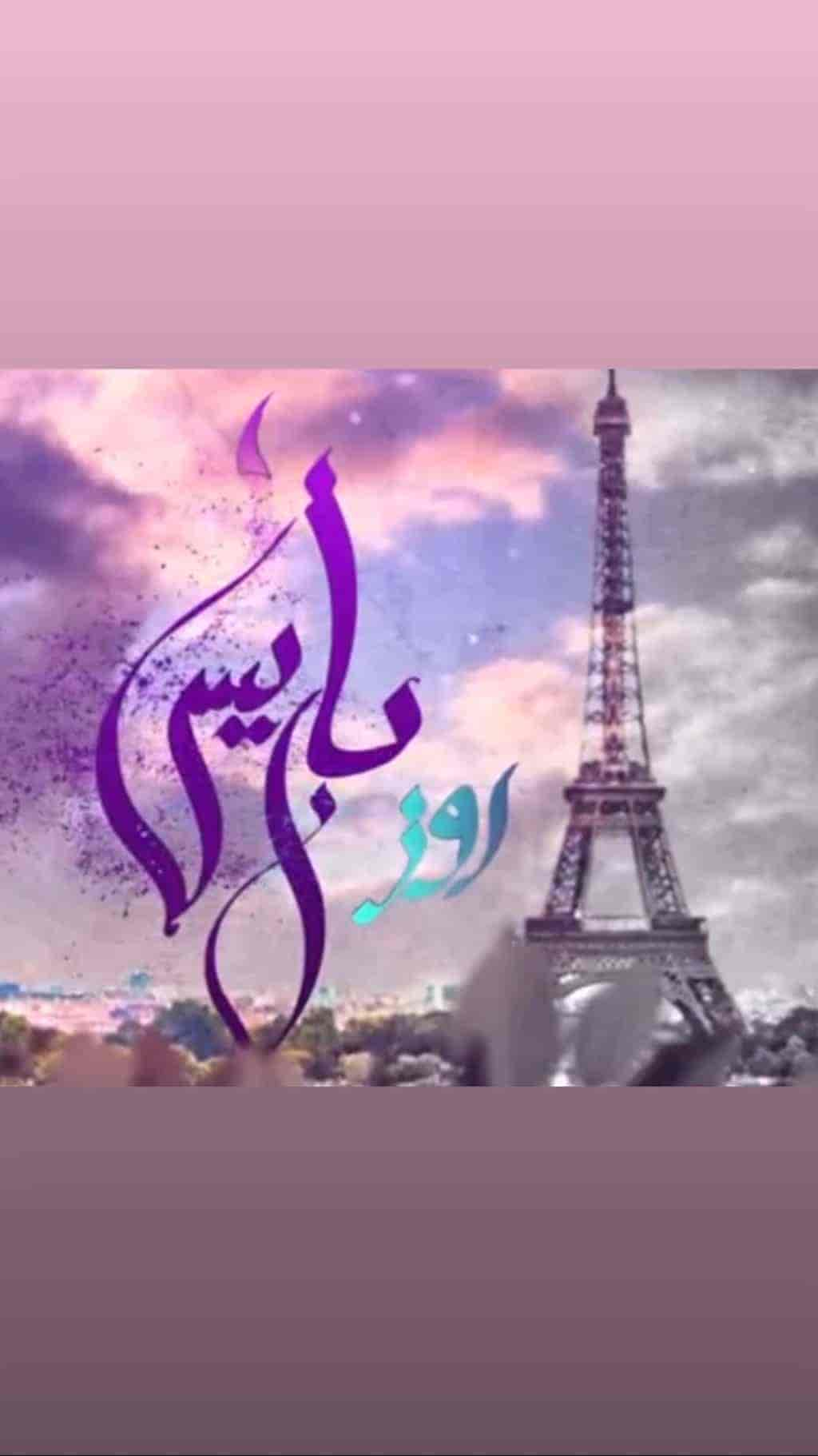 مسلسل روز باريس حلقة 21 الحادية والعشرون