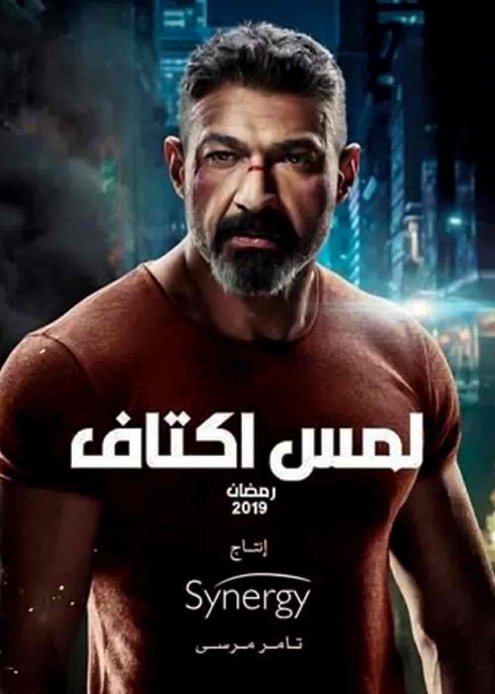 مسلسل لمس اكتاف حلقة 30 والاخيرة