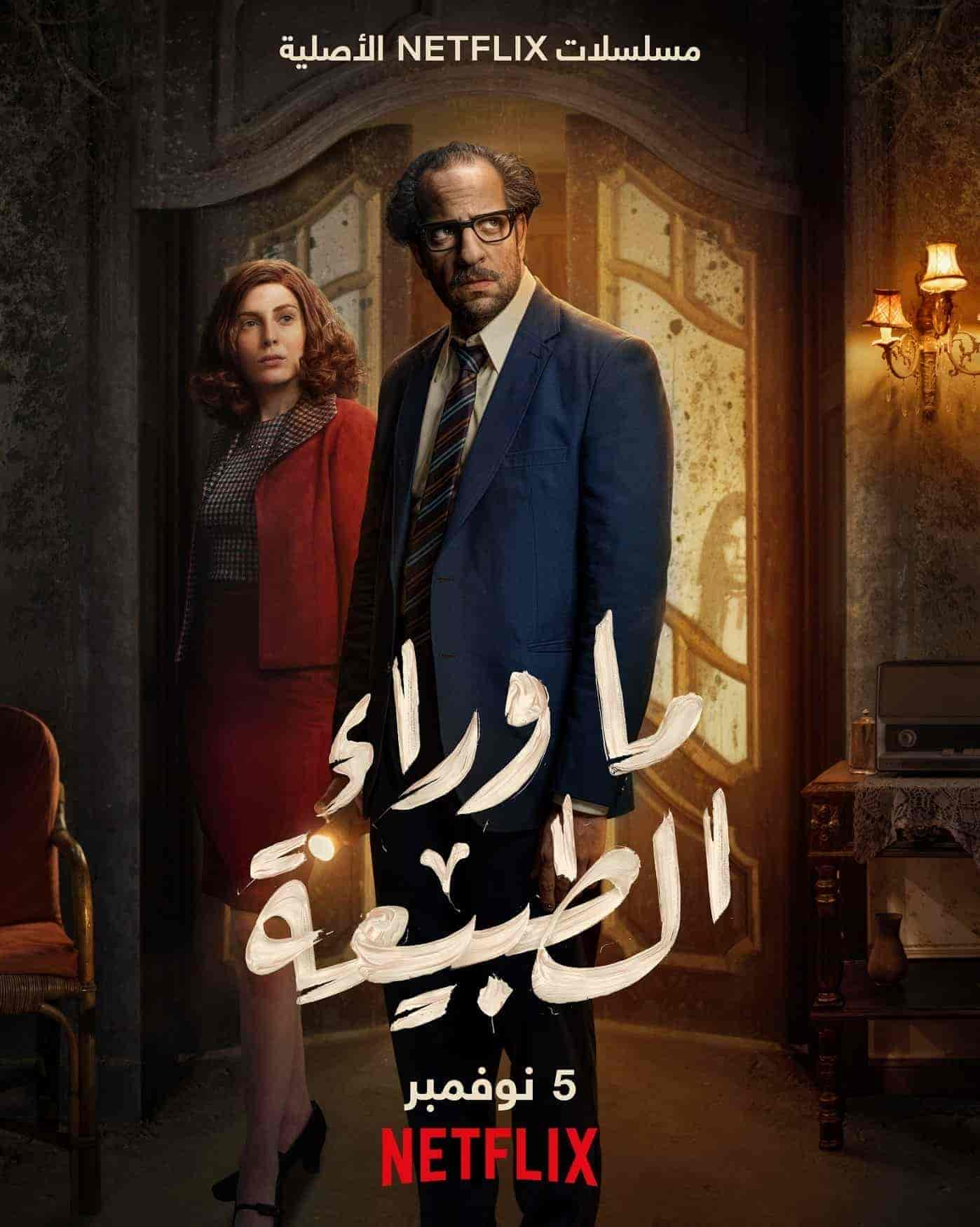 مسلسل ما وراء الطبيعة حلقة 4 الرابعة