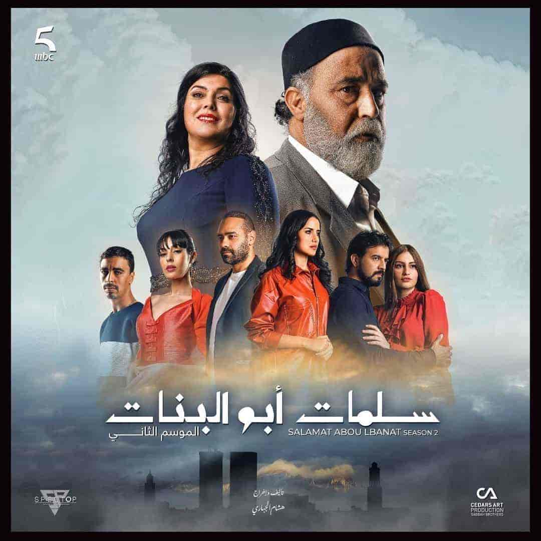 مسلسل سلمات ابو البنات الموسم الثالث حلقة 3 الثالثة