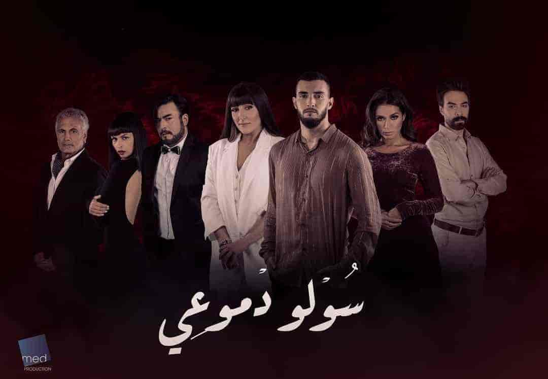 مسلسل سولو دموعي حلقة 9 التاسعة