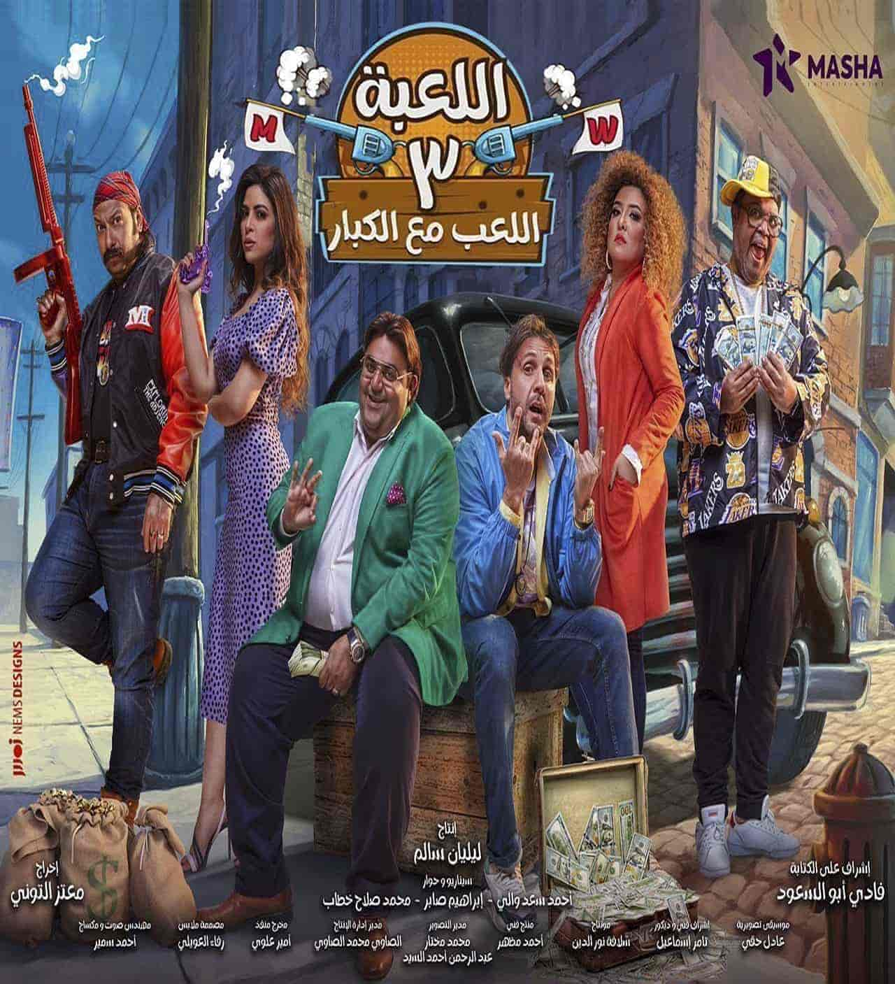 مسلسل اللعبة 3 اللعب مع الكبار حلقة 2 الثانية