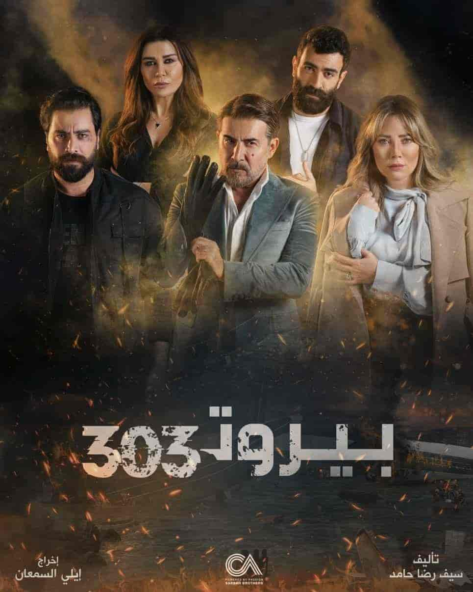 مسلسل بيروت 303 حلقة 4 الرابعة