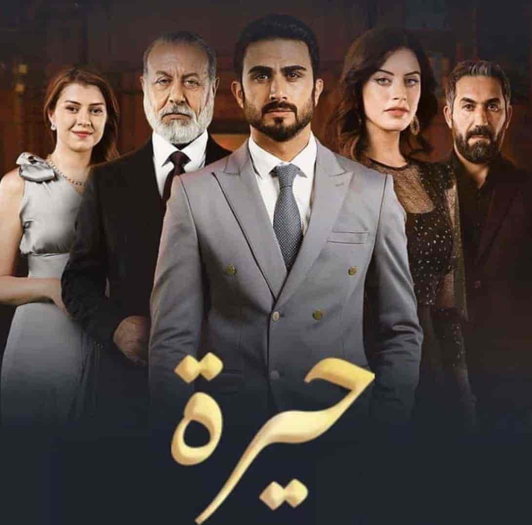 مسلسل حيرة حلقة 14 الرابعة عشر