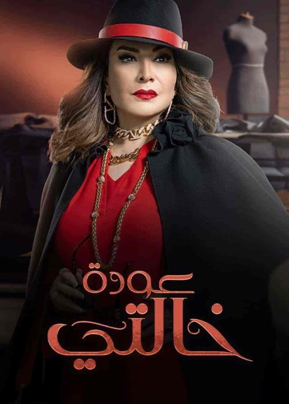 مسلسل عودة خالتي حلقة 30 الثلاثون والاخيرة