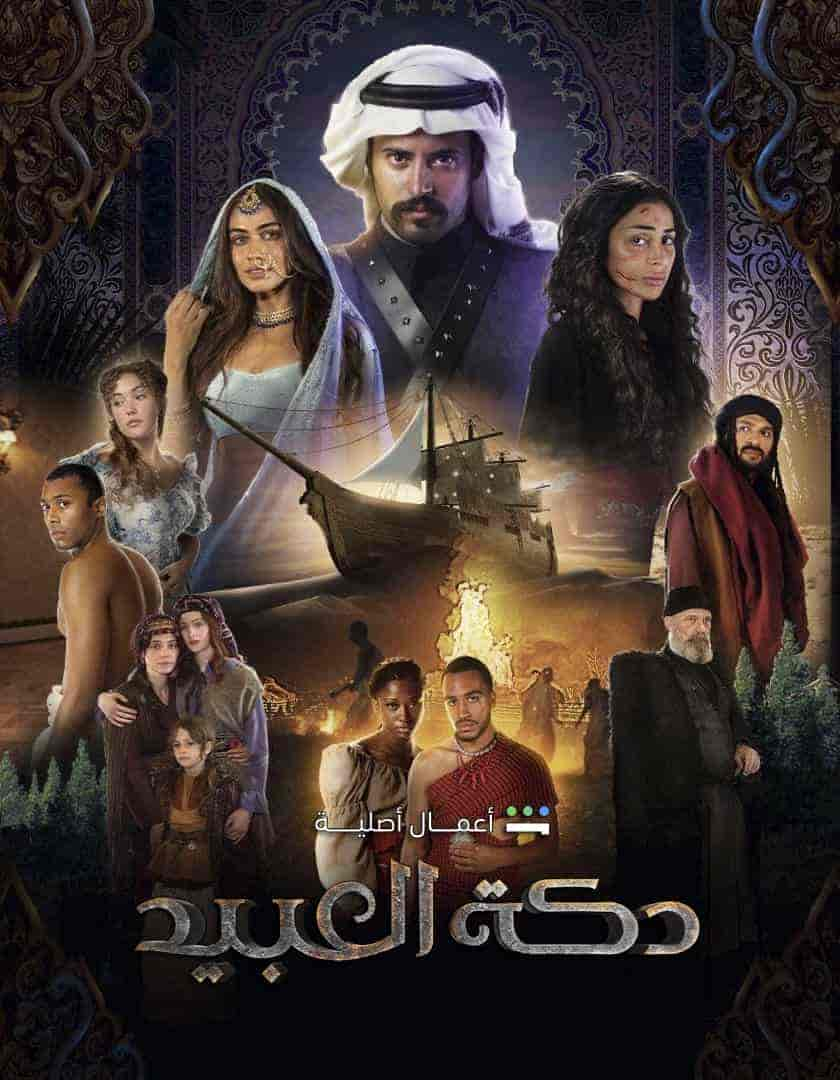 مسلسل دكة العبيد حلقة 7 السابعة