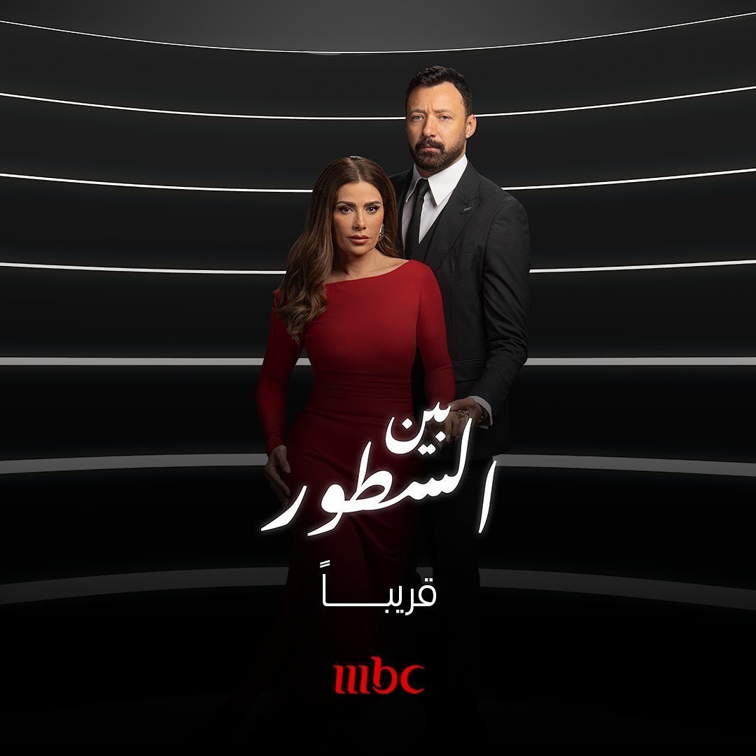 مسلسل بين السطور حلقة 23 الثانية والعشرون