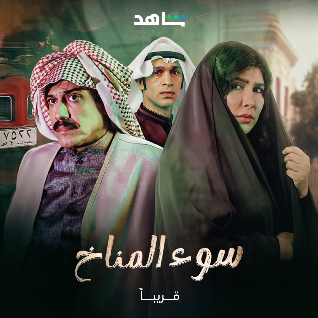 مسلسل سوء المناخ حلقة 11 الحادية عشر والاخيرة