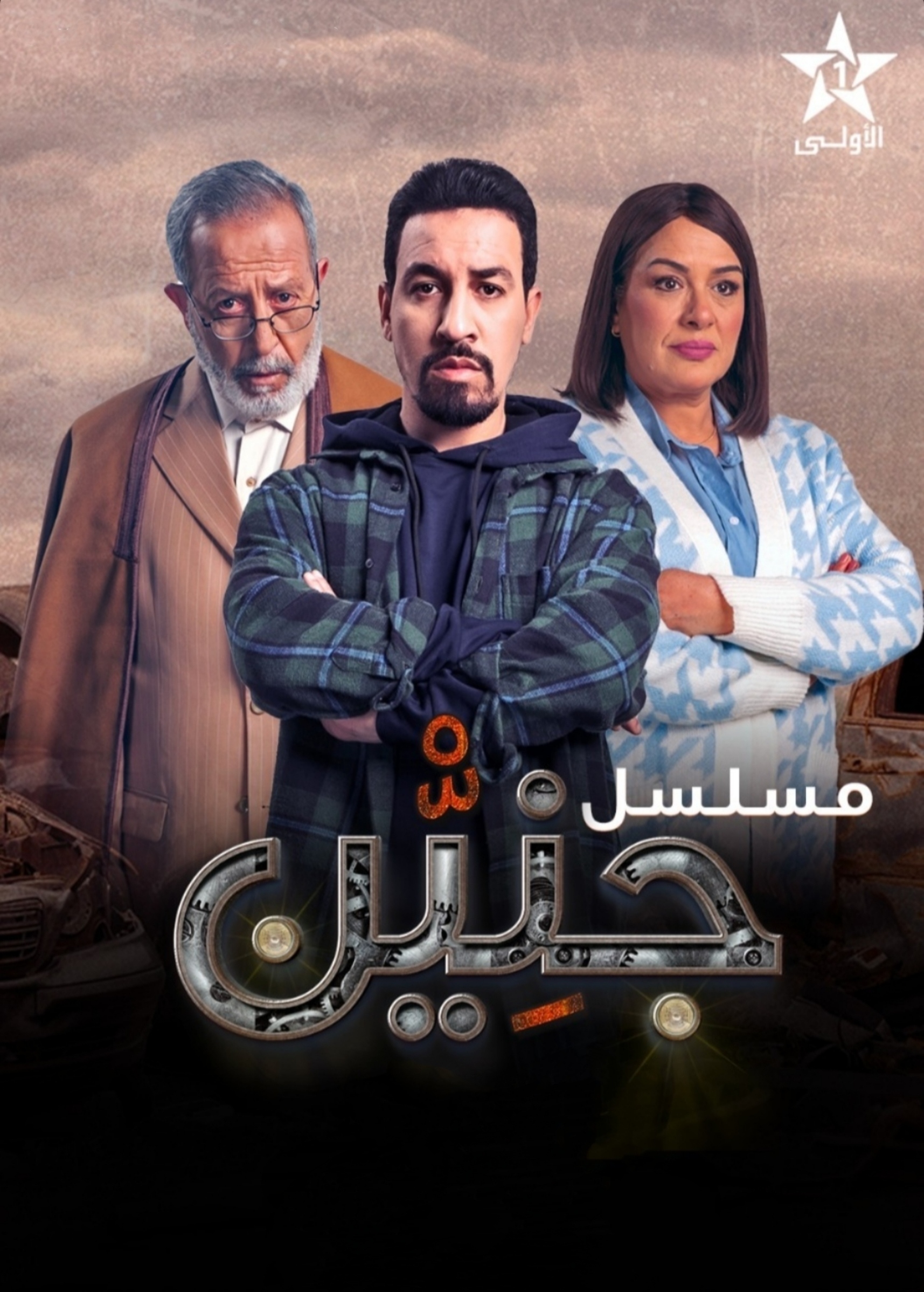 مسلسل جنين حلقة 26 السادسة والعشرون