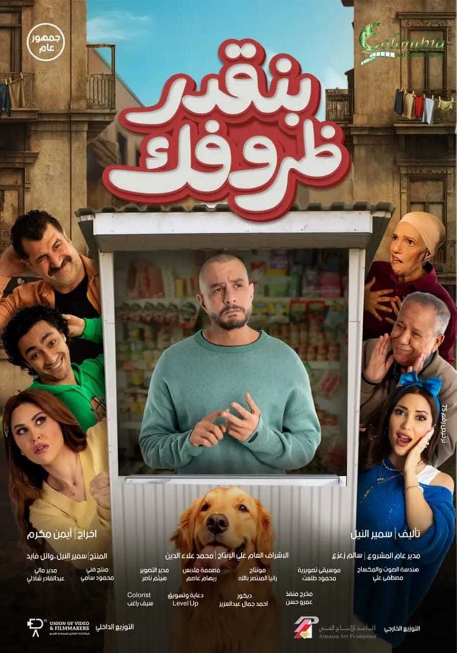 فيلم بنقدر ظروفك 2024 فيلم بنقدر ظروفك 2024